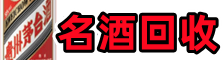 广元朝天区佳鑫烟酒回收店